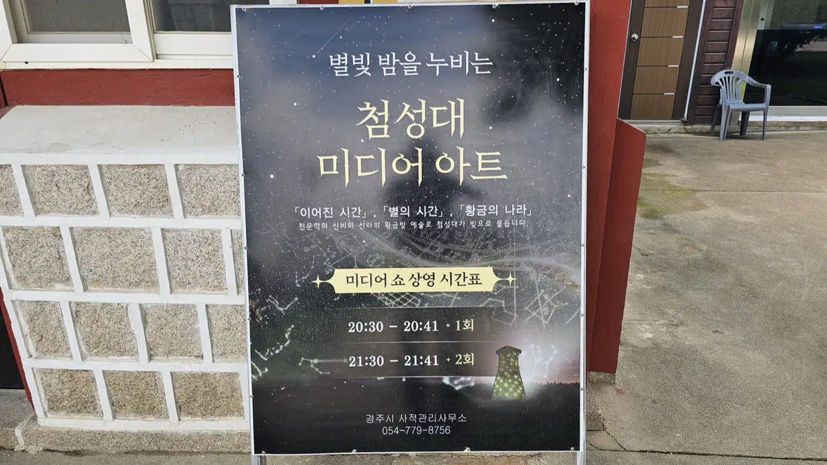 Signage near Cheomseongdae observatory