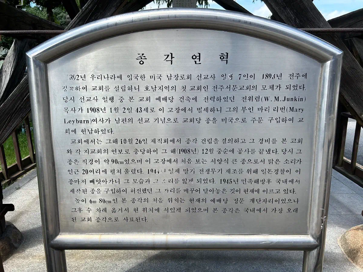 Information sign for the bell tower at Jeonju Seomun Church